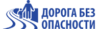 Дорога без опасности